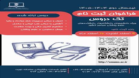 فراخوان ثبت نام تک دروس نیمسال دوم 1404-1405